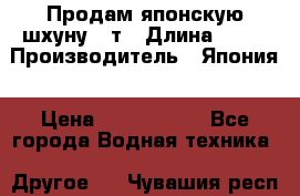 Продам японскую шхуну 19т › Длина ­ 19 › Производитель ­ Япония › Цена ­ 4 000 000 - Все города Водная техника » Другое   . Чувашия респ.,Канаш г.